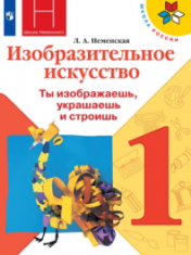 Изобразительное искусство. Предметная линия учебников с 1-4 класс